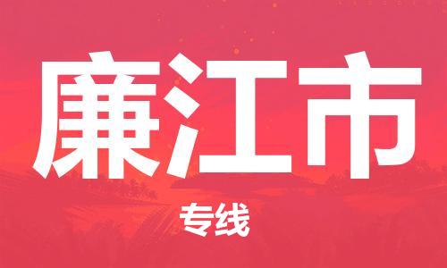 深圳到廉江市电动车托运-深圳到廉江市电动车专线-选择物流不拆电池