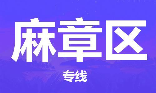 深圳到麻章区电动车托运-深圳到麻章区电动车专线-选择物流不拆电池