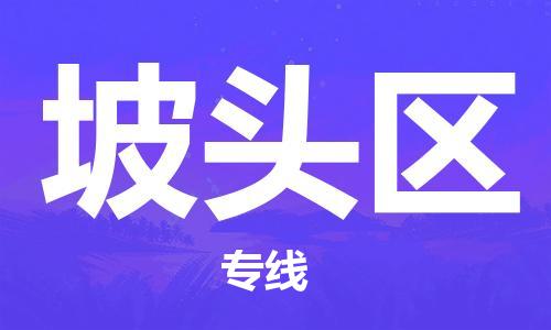 深圳到坡头区电动车托运-深圳到坡头区电动车专线-选择物流不拆电池