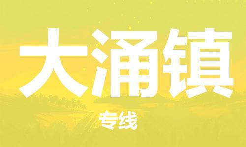 深圳到大涌镇电动车托运-深圳到大涌镇电动车专线-选择物流不拆电池