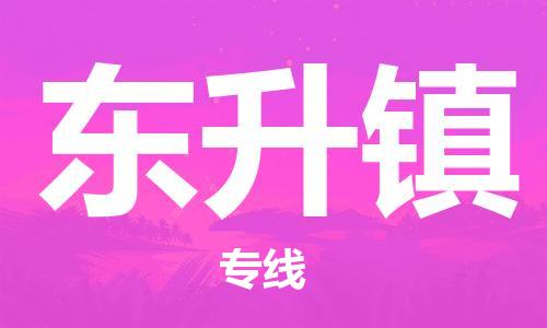 深圳到东升镇电动车托运-深圳到东升镇电动车专线-选择物流不拆电池