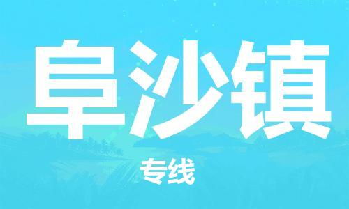 深圳到阜沙镇电动车托运-深圳到阜沙镇电动车专线-选择物流不拆电池