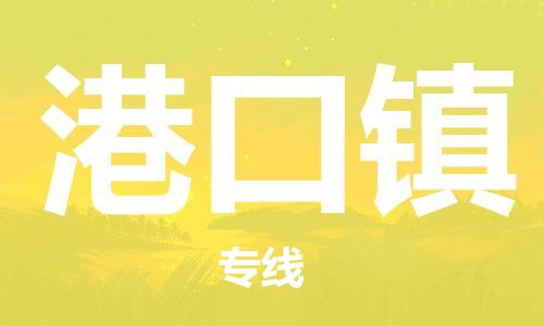 深圳到港口镇电动车托运-深圳到港口镇电动车专线-选择物流不拆电池