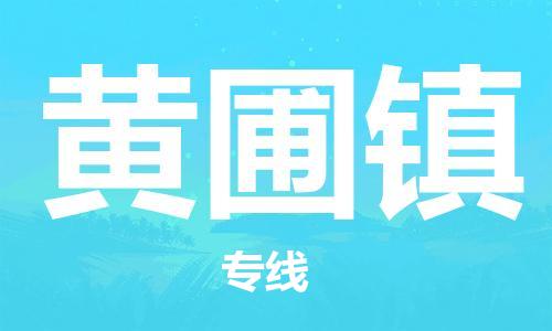 深圳到黄圃镇电动车托运-深圳到黄圃镇电动车专线-选择物流不拆电池