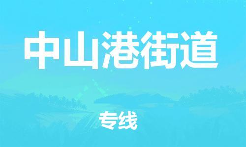 深圳到中山港街道电动车托运-深圳到中山港街道电动车专线-选择物流不拆电池