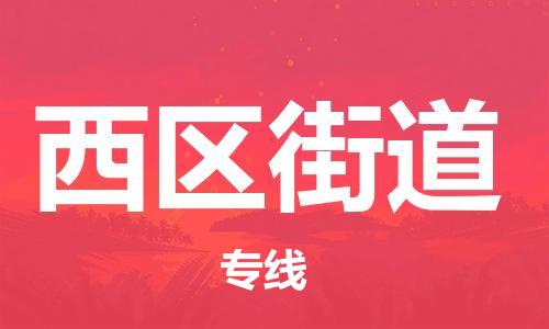 深圳到西区街道电动车托运-深圳到西区街道电动车专线-选择物流不拆电池