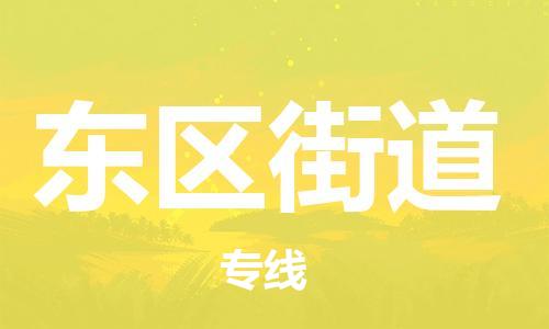 深圳到东区街道电动车托运-深圳到东区街道电动车专线-选择物流不拆电池
