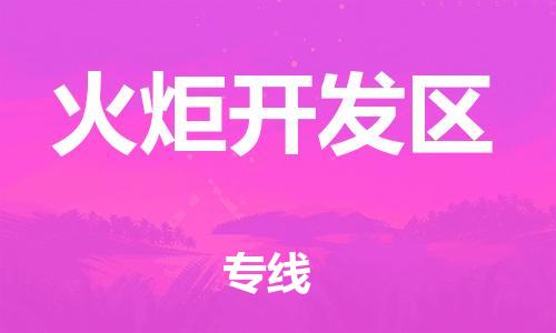 深圳到火炬开发区电动车托运-深圳到火炬开发区电动车专线-选择物流不拆电池