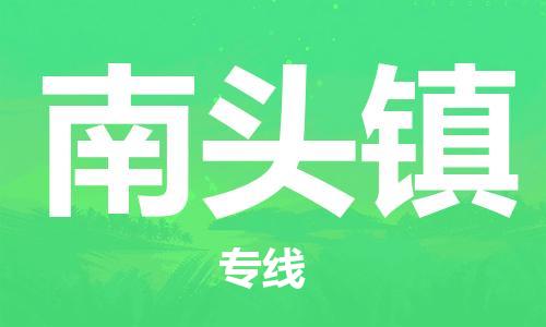 深圳到南头镇电动车托运-深圳到南头镇电动车专线-选择物流不拆电池