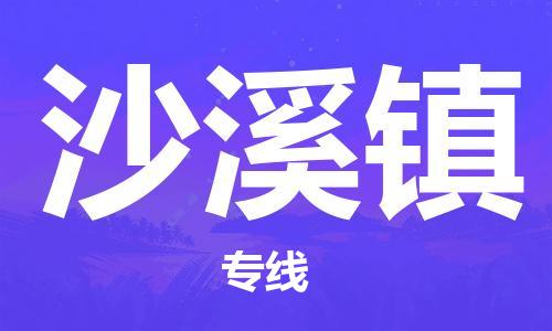 深圳到沙溪镇电动车托运-深圳到沙溪镇电动车专线-选择物流不拆电池
