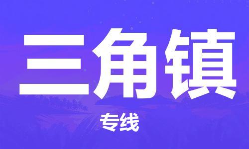 深圳到三角镇电动车托运-深圳到三角镇电动车专线-选择物流不拆电池