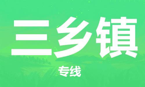 深圳到三乡镇电动车托运-深圳到三乡镇电动车专线-选择物流不拆电池