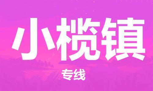 深圳到小榄镇电动车托运-深圳到小榄镇电动车专线-选择物流不拆电池