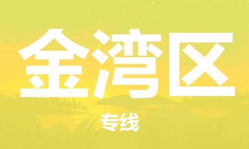深圳到金湾区电动车托运-深圳到金湾区电动车专线-选择物流不拆电池