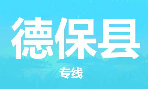 深圳到德保县电动车托运-深圳到德保县电动车专线-选择物流不拆电池