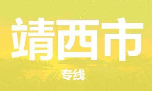 深圳到靖西市电动车托运-深圳到靖西市电动车专线-选择物流不拆电池