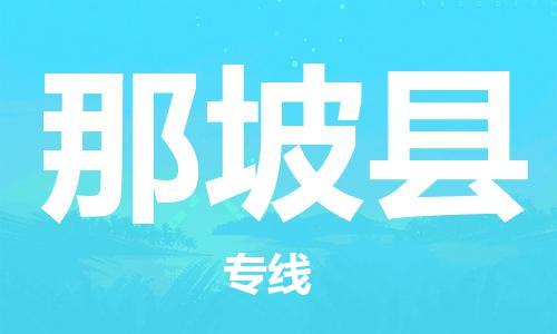 深圳到那坡县电动车托运-深圳到那坡县电动车专线-选择物流不拆电池