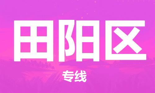 深圳到田阳区电动车托运-深圳到田阳区电动车专线-选择物流不拆电池