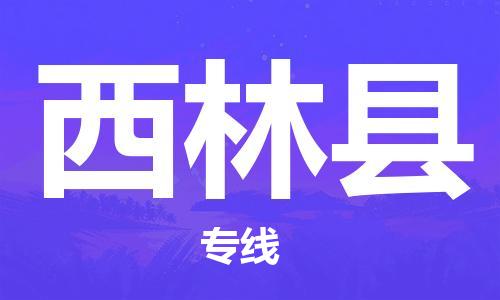 深圳到西林县电动车托运-深圳到西林县电动车专线-选择物流不拆电池