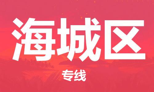 深圳到海城区电动车托运-深圳到海城区电动车专线-选择物流不拆电池