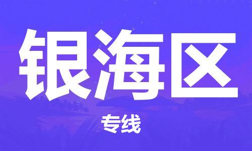 深圳到银海区电动车托运-深圳到银海区电动车专线-选择物流不拆电池
