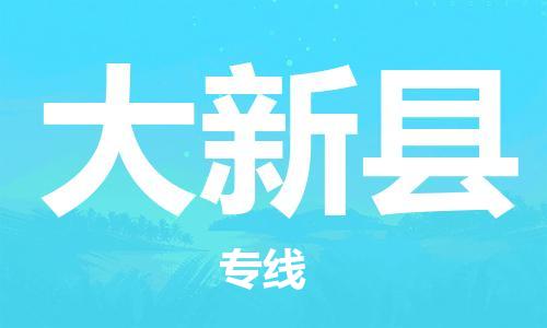 深圳到大新县电动车托运-深圳到大新县电动车专线-选择物流不拆电池