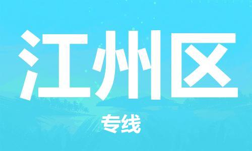 深圳到江州区电动车托运-深圳到江州区电动车专线-选择物流不拆电池