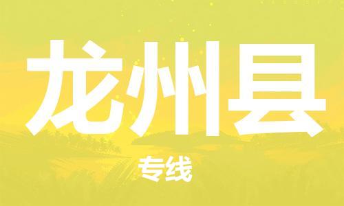 深圳到龙州县电动车托运-深圳到龙州县电动车专线-选择物流不拆电池