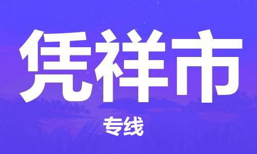 深圳到凭祥市电动车托运-深圳到凭祥市电动车专线-选择物流不拆电池