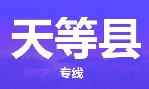 深圳到天等县电动车托运-深圳到天等县电动车专线-选择物流不拆电池