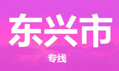 深圳到东兴市电动车托运-深圳到东兴市电动车专线-选择物流不拆电池
