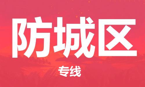深圳到防城区电动车托运-深圳到防城区电动车专线-选择物流不拆电池