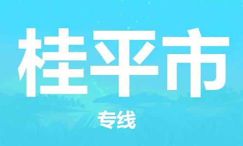 深圳到桂平市电动车托运-深圳到桂平市电动车专线-选择物流不拆电池