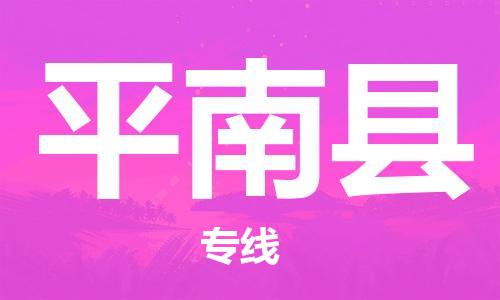 深圳到平南县电动车托运-深圳到平南县电动车专线-选择物流不拆电池