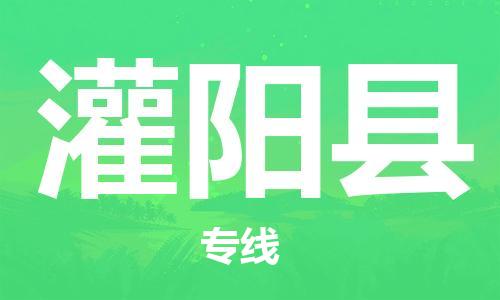 深圳到灌阳县电动车托运-深圳到灌阳县电动车专线-选择物流不拆电池
