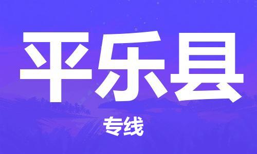 深圳到平乐县电动车托运-深圳到平乐县电动车专线-选择物流不拆电池