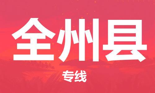 深圳到全州县电动车托运-深圳到全州县电动车专线-选择物流不拆电池