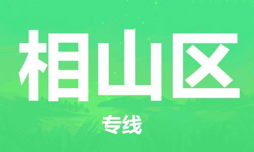 深圳到象山区电动车托运-深圳到象山区电动车专线-选择物流不拆电池
