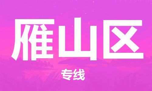 深圳到雁山区电动车托运-深圳到雁山区电动车专线-选择物流不拆电池