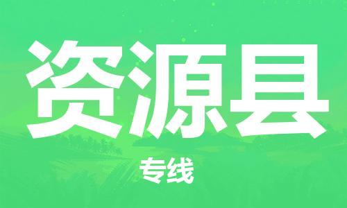 深圳到资源县电动车托运-深圳到资源县电动车专线-选择物流不拆电池