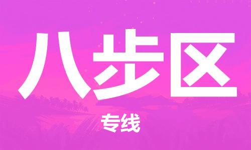 深圳到八步区电动车托运-深圳到八步区电动车专线-选择物流不拆电池