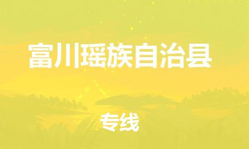 深圳到富川瑶族自治县电动车托运-深圳到富川瑶族自治县电动车专线-选择物流不拆电池