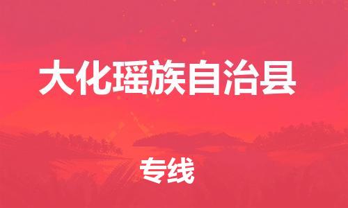 深圳到大化瑶族自治县电动车托运-深圳到大化瑶族自治县电动车专线-选择物流不拆电池