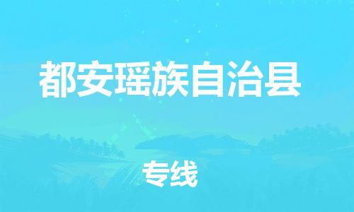 深圳到都安瑶族自治县电动车托运-深圳到都安瑶族自治县电动车专线-选择物流不拆电池