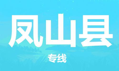 深圳到凤山县电动车托运-深圳到凤山县电动车专线-选择物流不拆电池