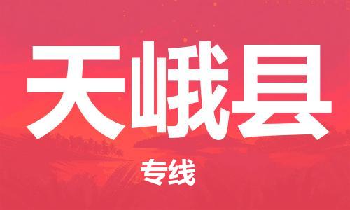 深圳到天峨县电动车托运-深圳到天峨县电动车专线-选择物流不拆电池