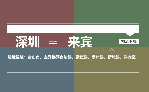 深圳到象州县电动车托运-深圳到象州县电动车专线-选择物流不拆电池