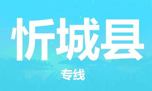 深圳到忻城县电动车托运-深圳到忻城县电动车专线-选择物流不拆电池