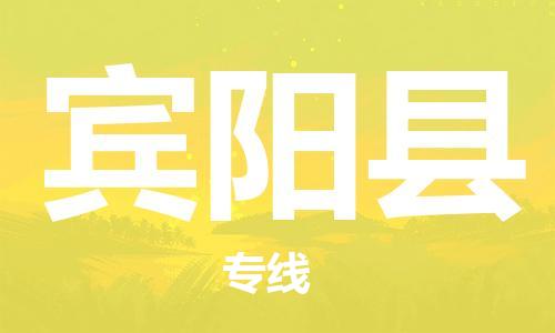 深圳到宾阳县电动车托运-深圳到宾阳县电动车专线-选择物流不拆电池