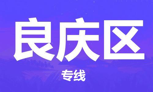 深圳到良庆区电动车托运-深圳到良庆区电动车专线-选择物流不拆电池